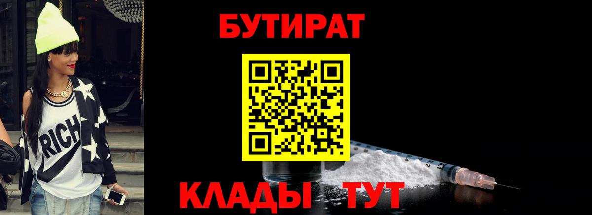 Шарыпово  Бутират BDO 33%  Вход с VPN 